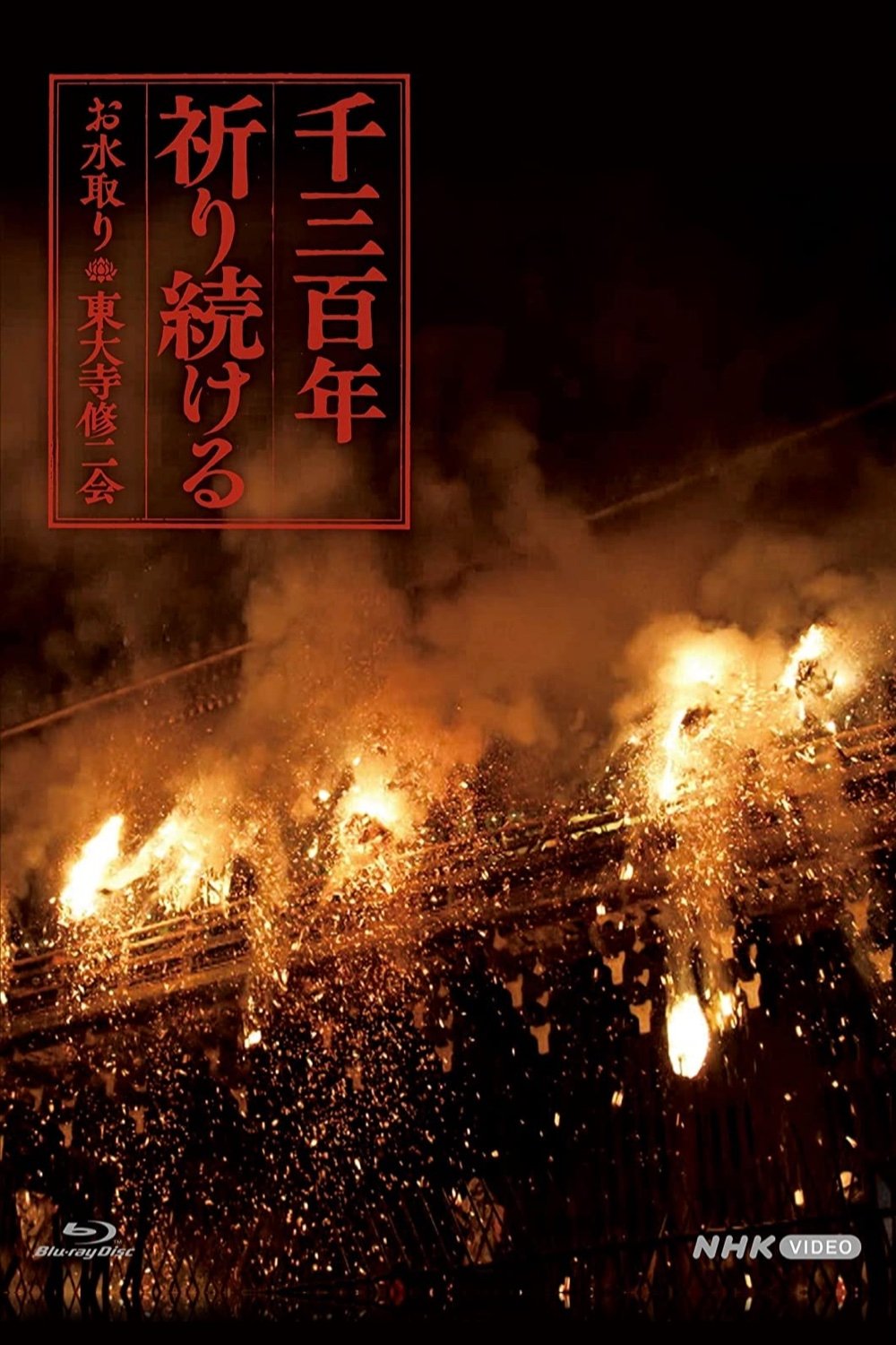 Poster de 千三百年 祈り続ける～お水取り・東大寺修二会～