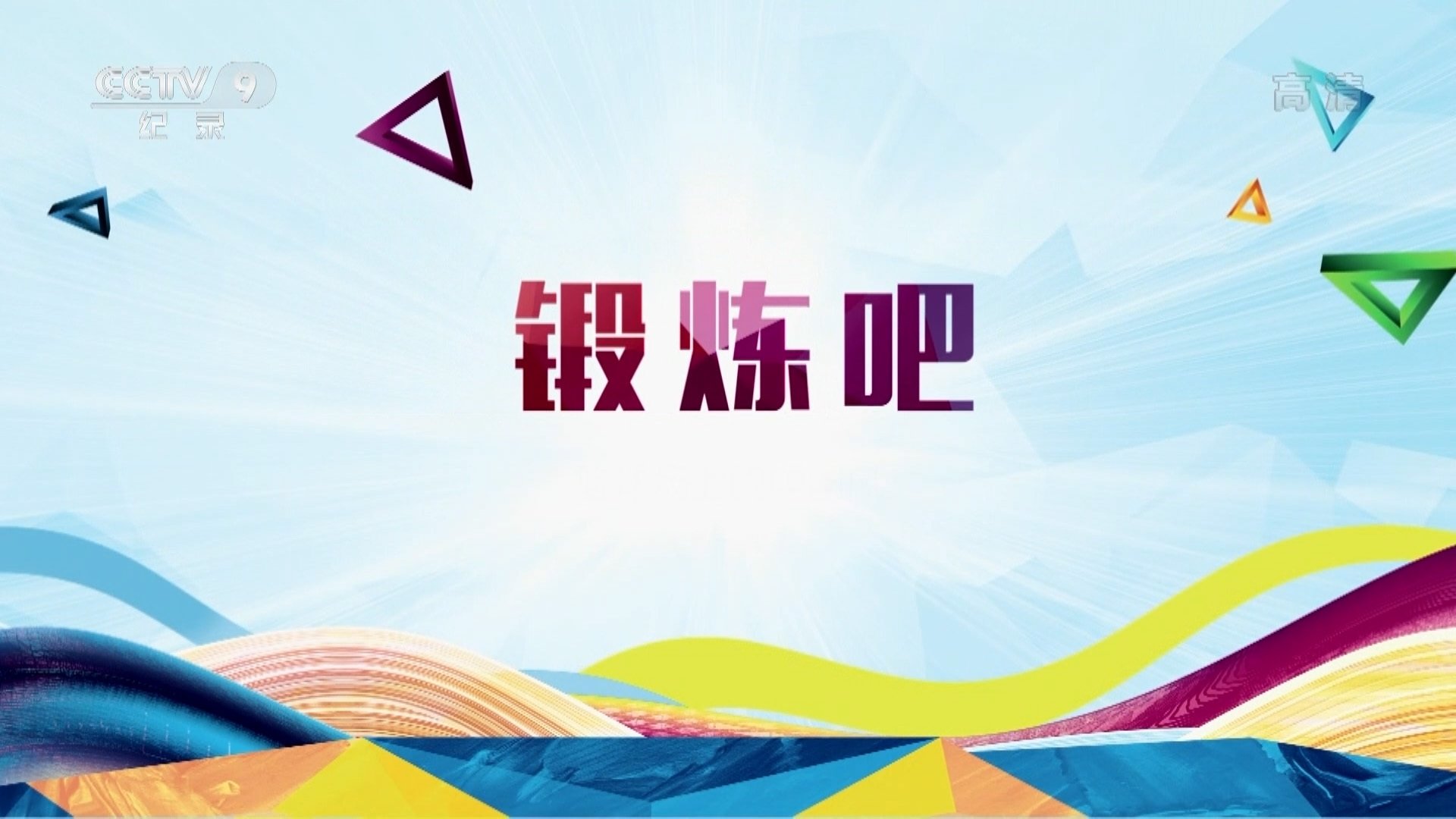 锻炼吧