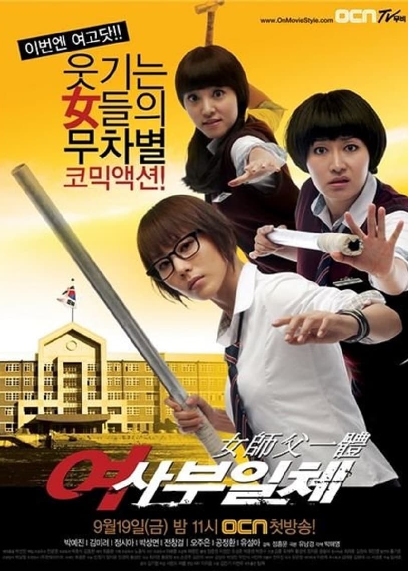Poster de 여사부일체