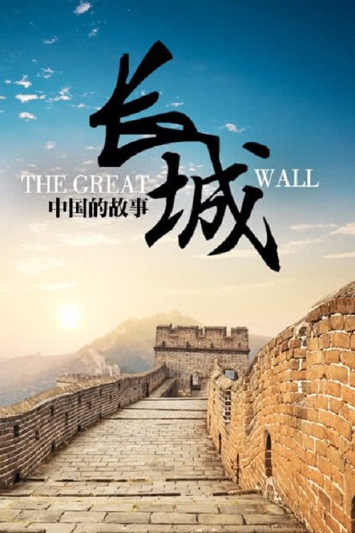 Poster de 长城:中国的故事