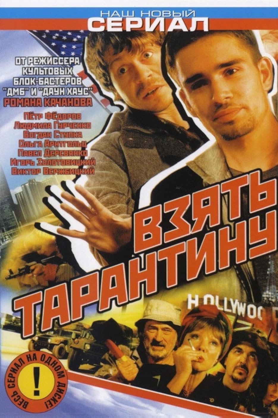 Poster de Взять Тарантину