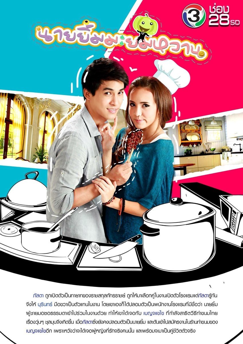 Poster de นายยิ้ม มะยมหวาน