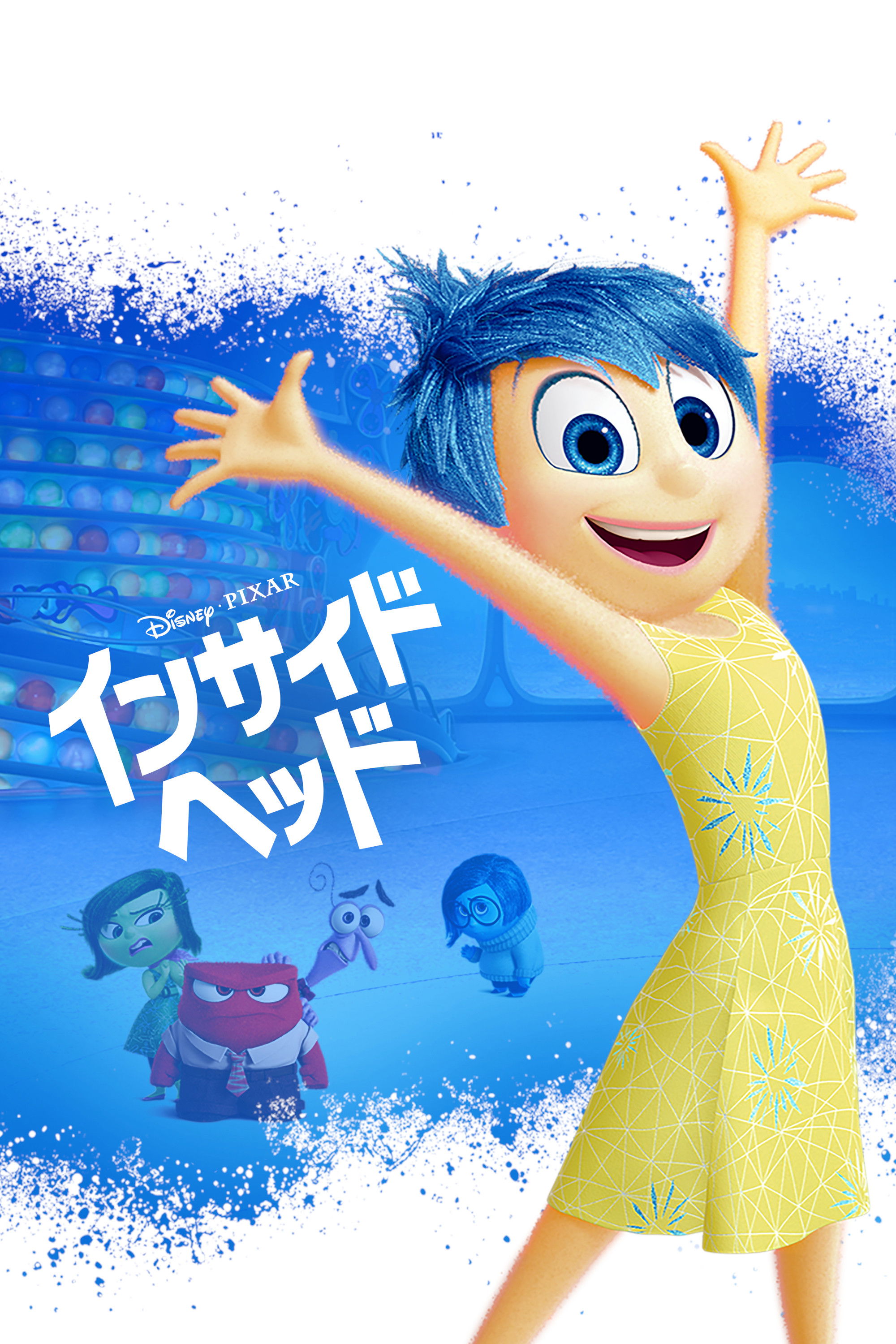 インサイド・ヘッド