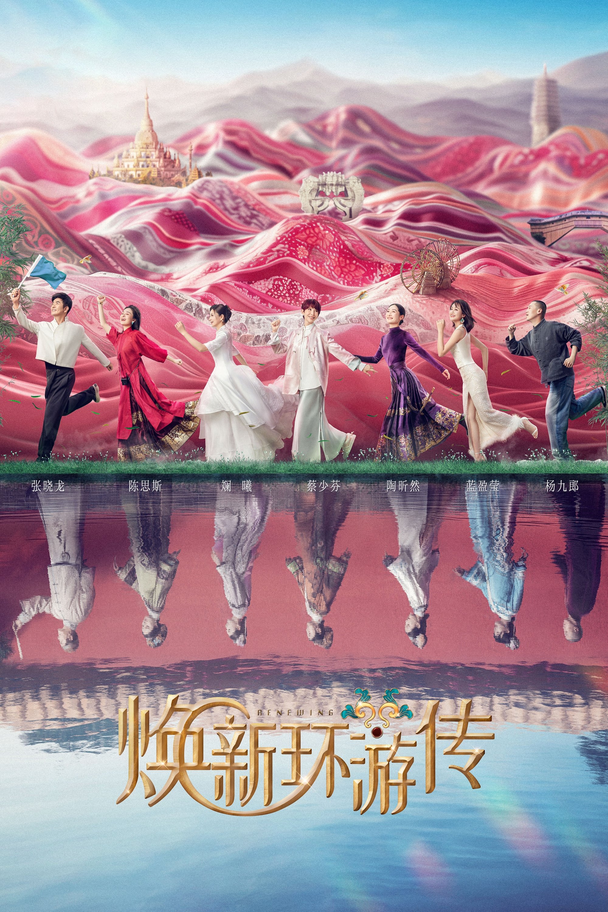 Poster de 焕新环游传