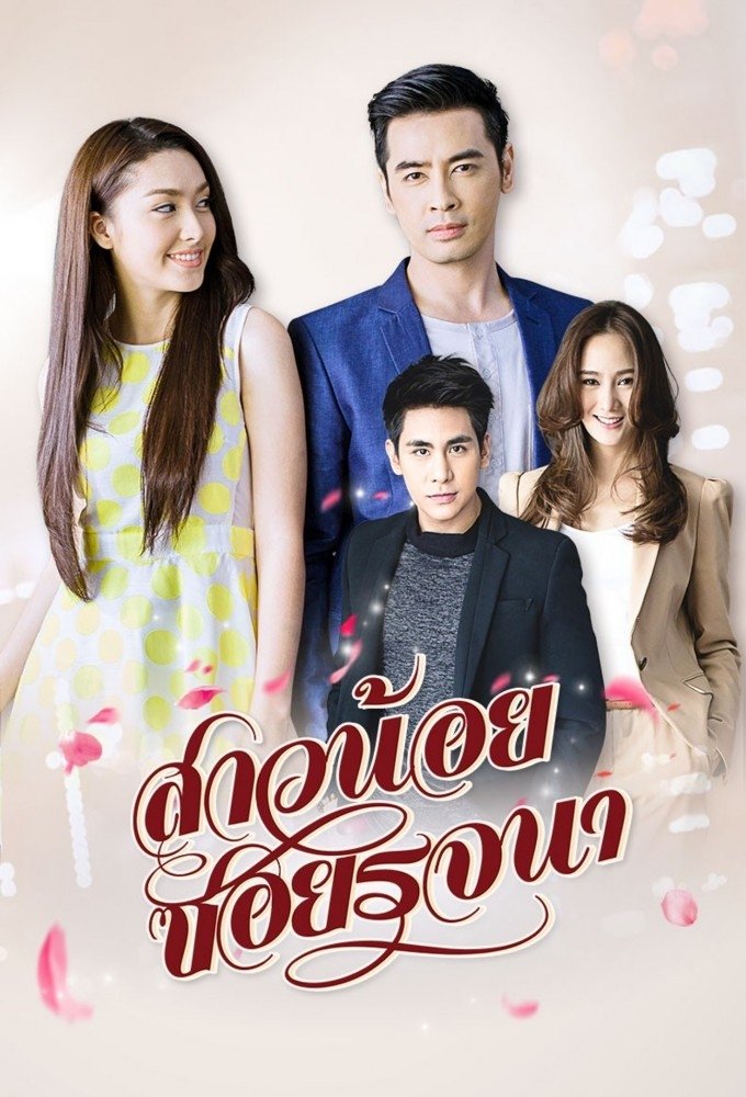 Poster de สาวน้อยซอยรจนา