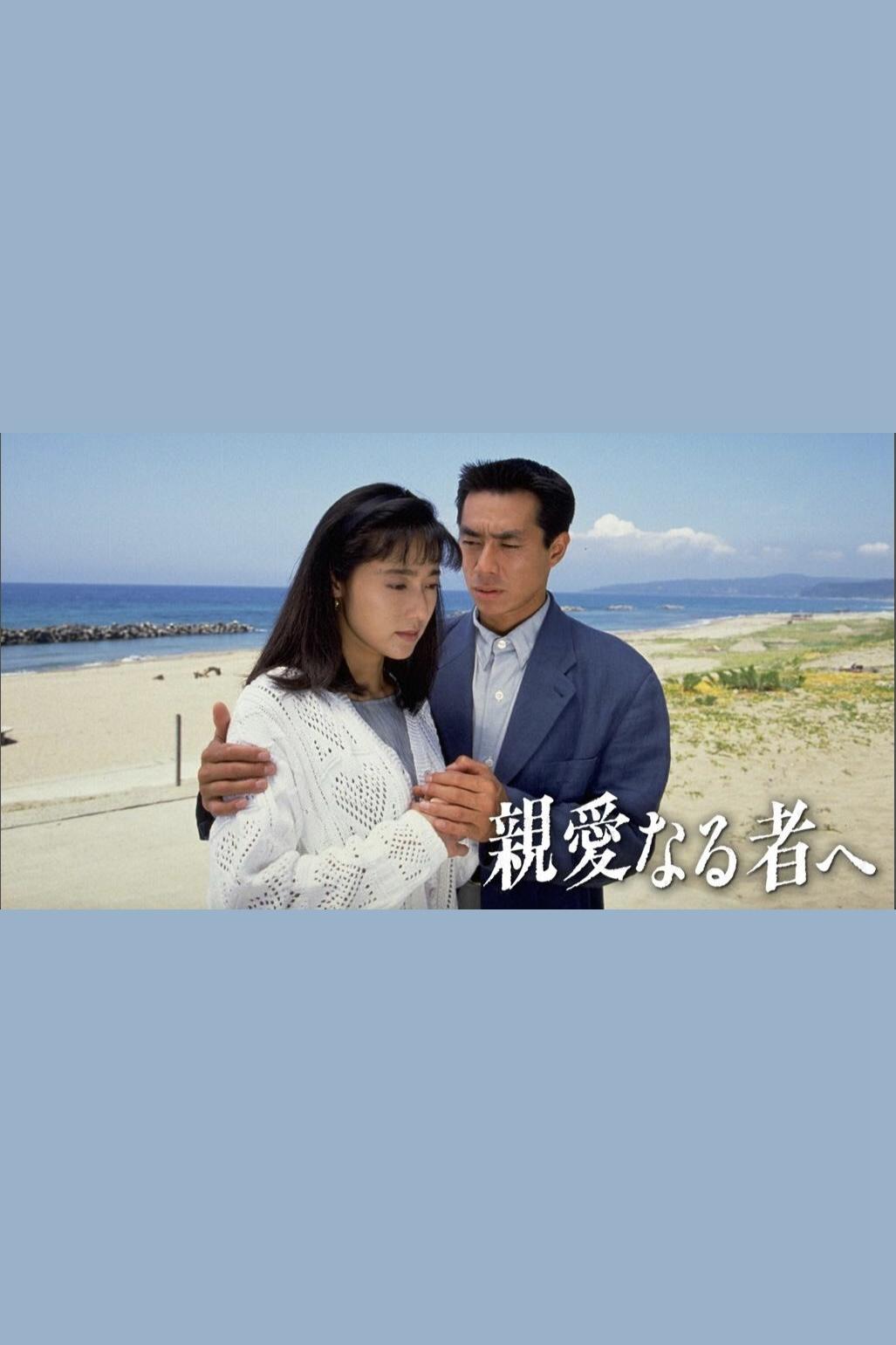 Poster de 親愛なる者へ