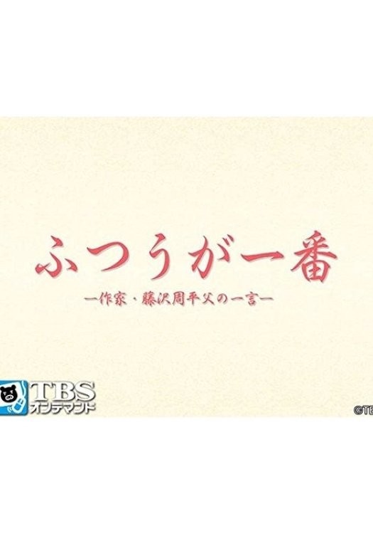 Poster de ふつうが一番 -作家・藤沢周平 父の一言-