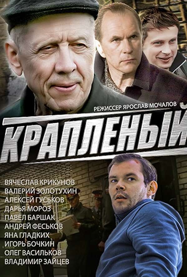 Poster de Краплёный