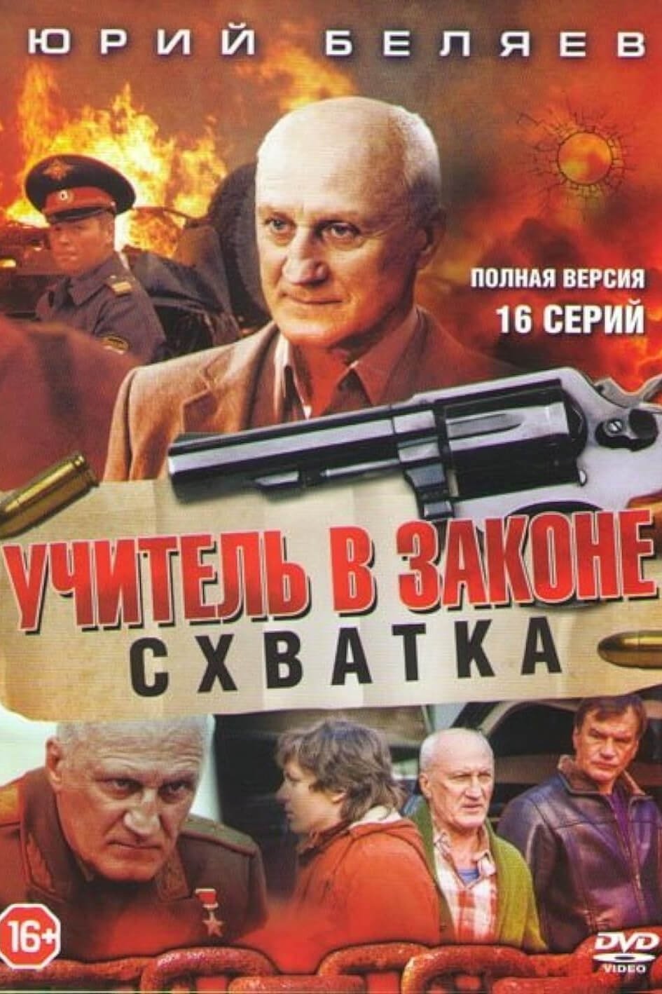 Poster de Учитель в законе. Схватка