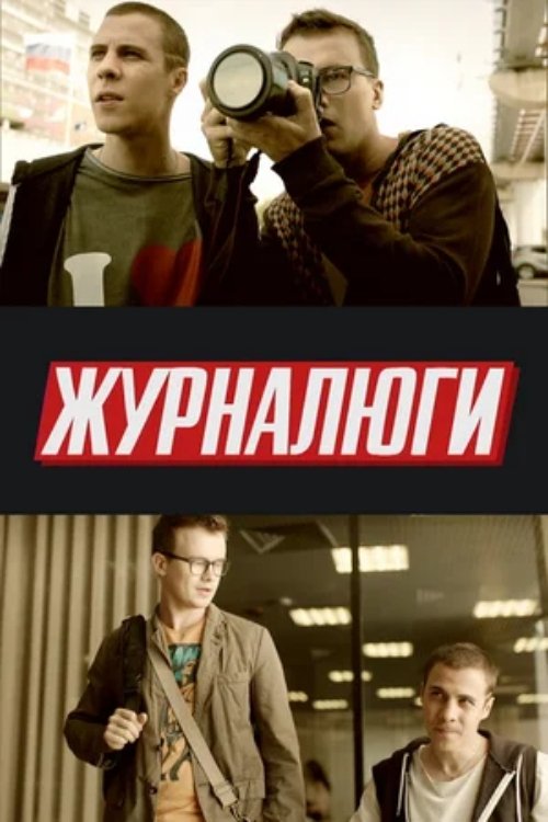 Poster de Журналюги