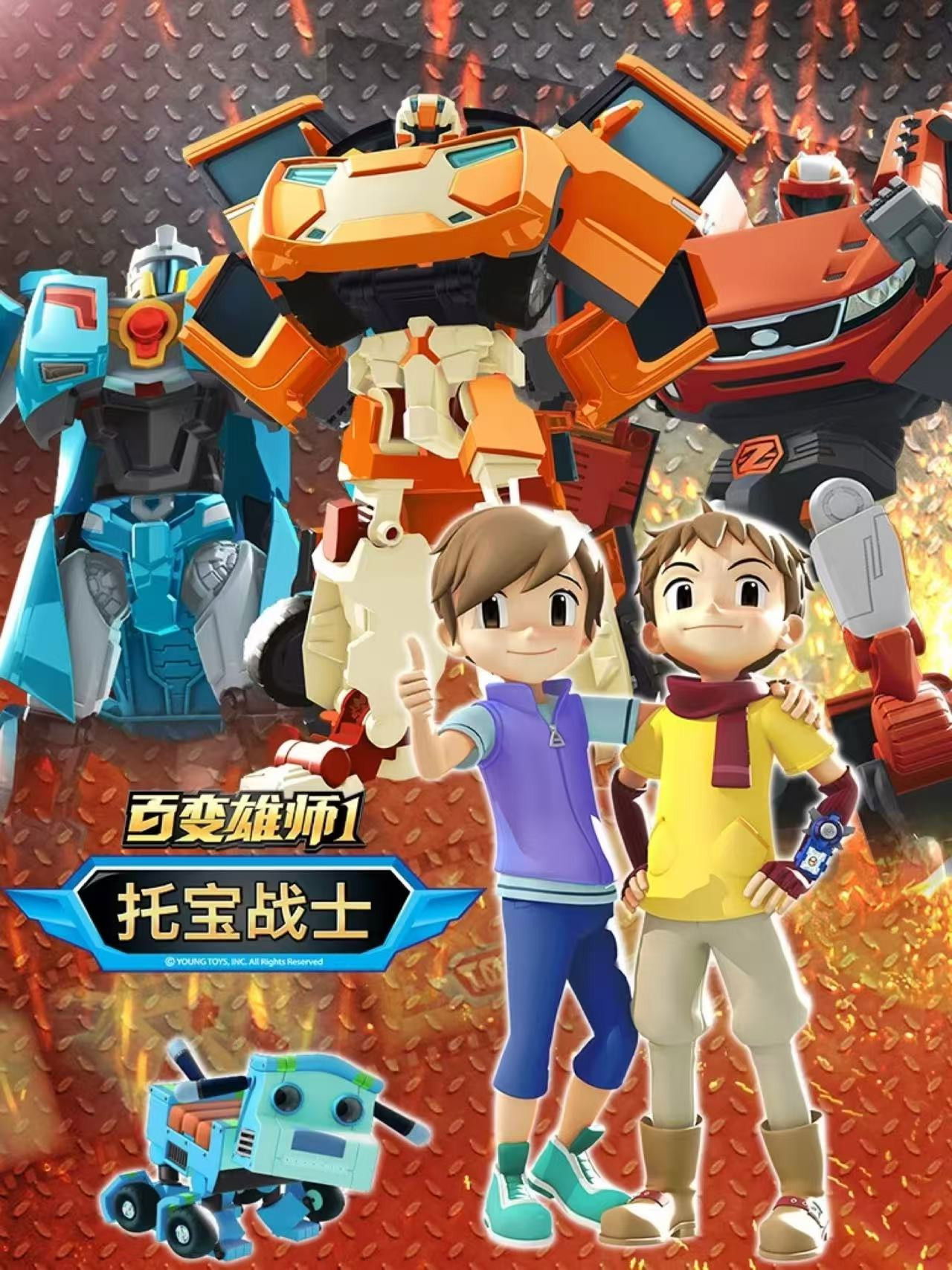 百变雄师托宝战士