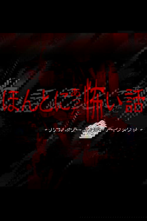 Poster de ほんとにあった怖い話