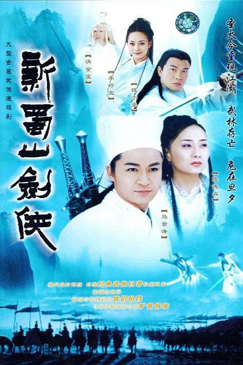Poster de 新蜀山剑侠