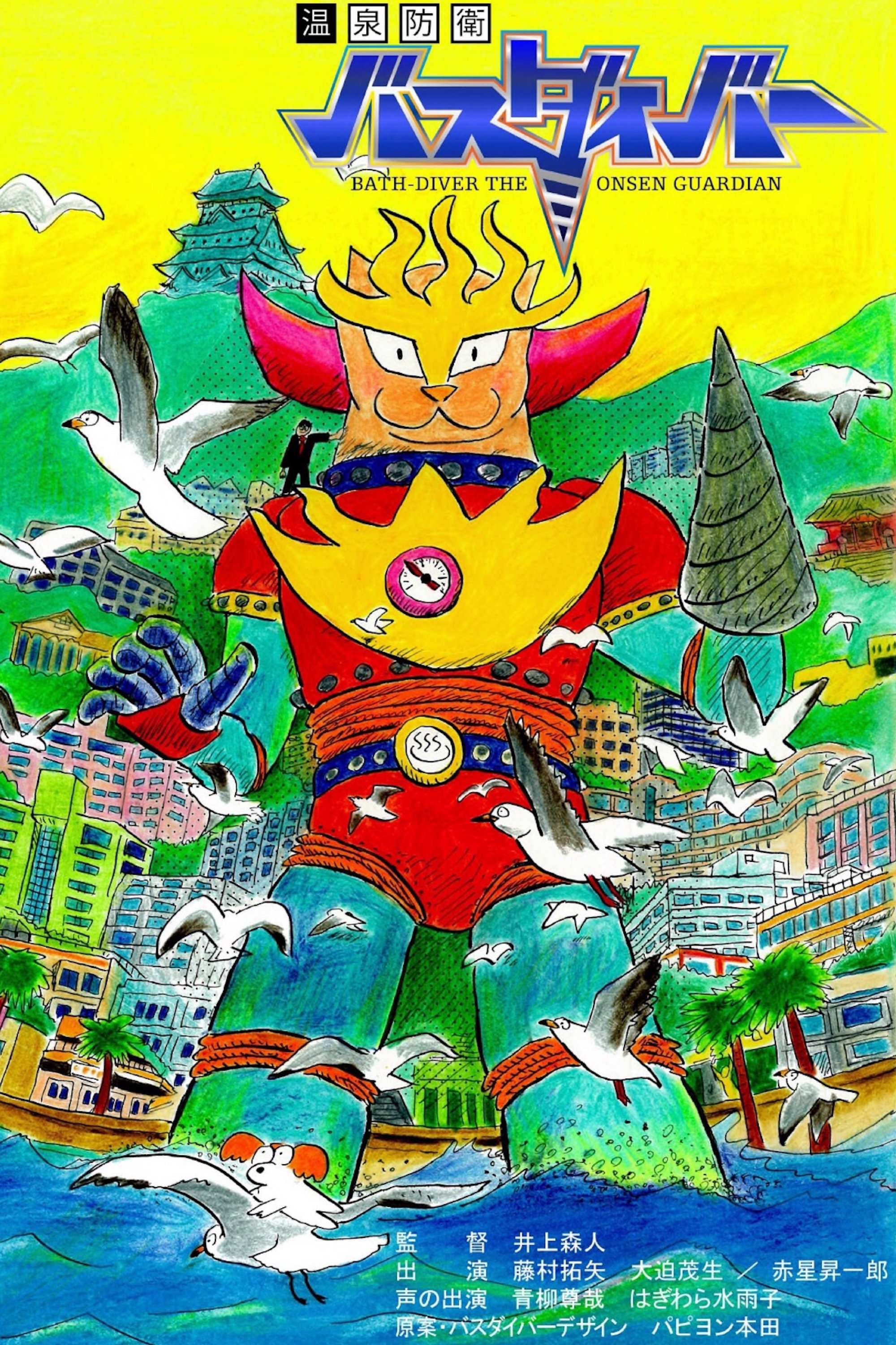 Poster de 温泉防衛バスダイバー