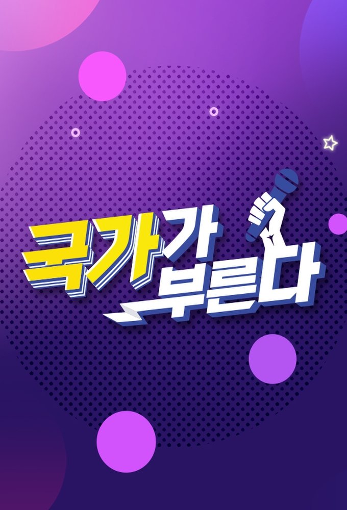 Poster de 국가가 부른다