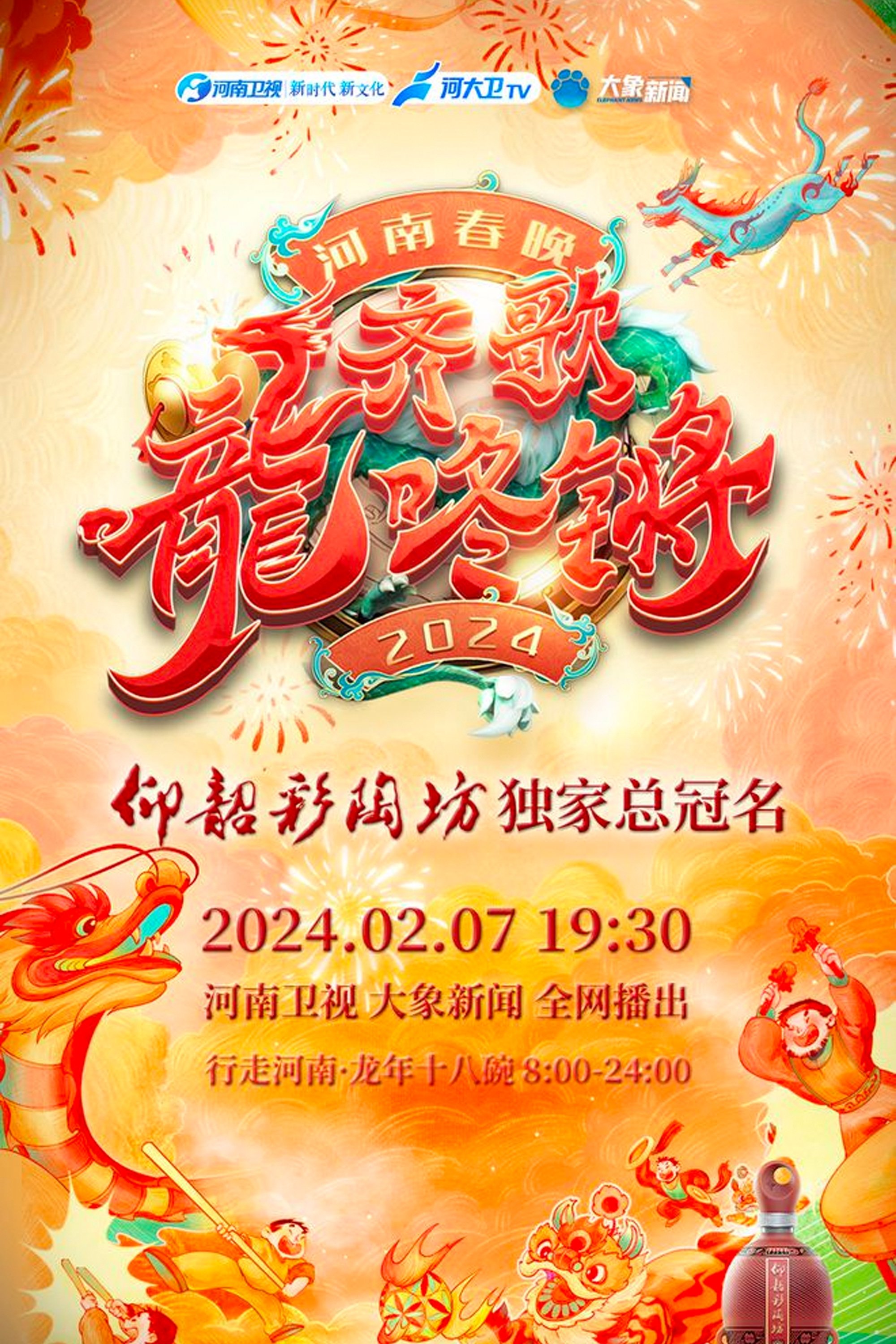 Poster de 2024河南春晚 齐歌龍咚锵