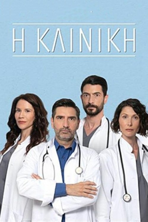 Poster de Η Κλινική