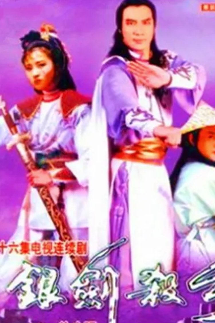 Poster de 銀劍殺手沈勝衣