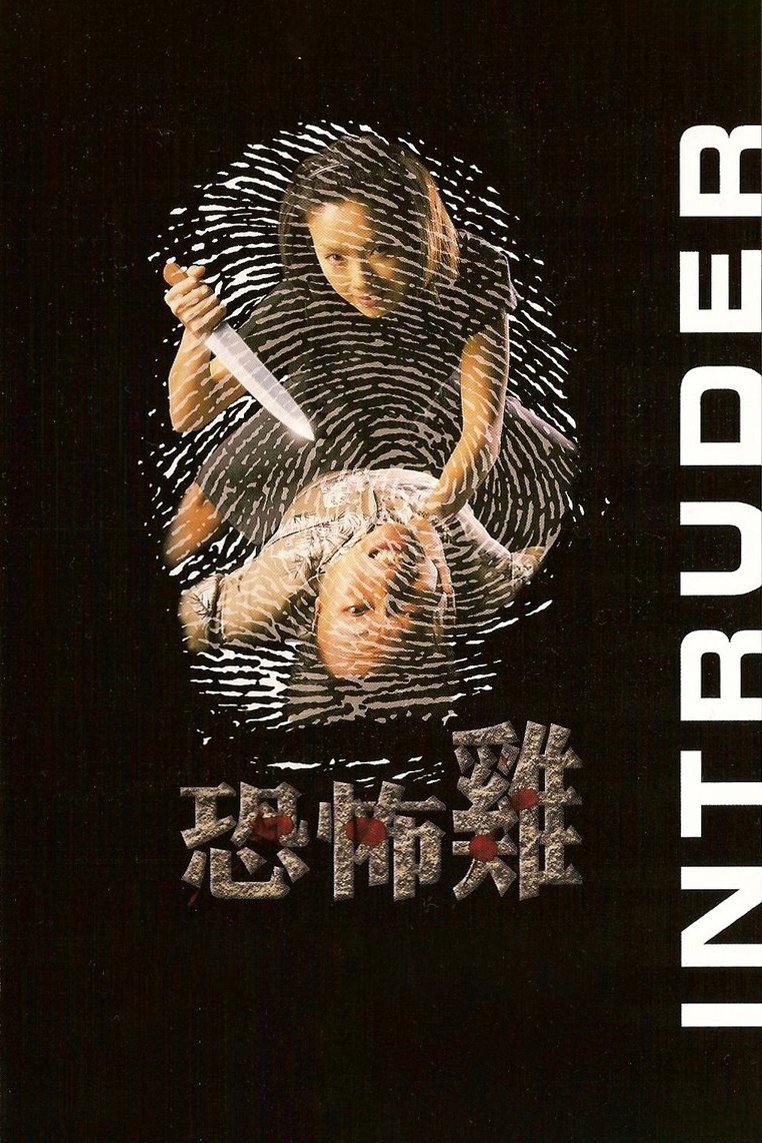 Poster de 恐怖雞