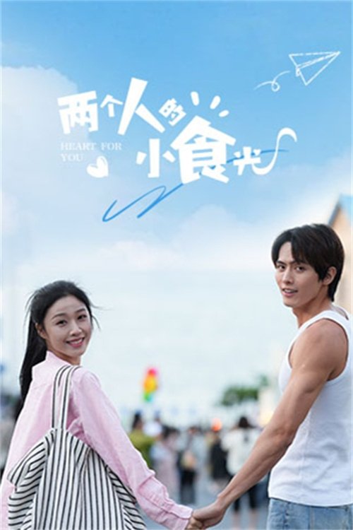 Poster de 两个人的小食光