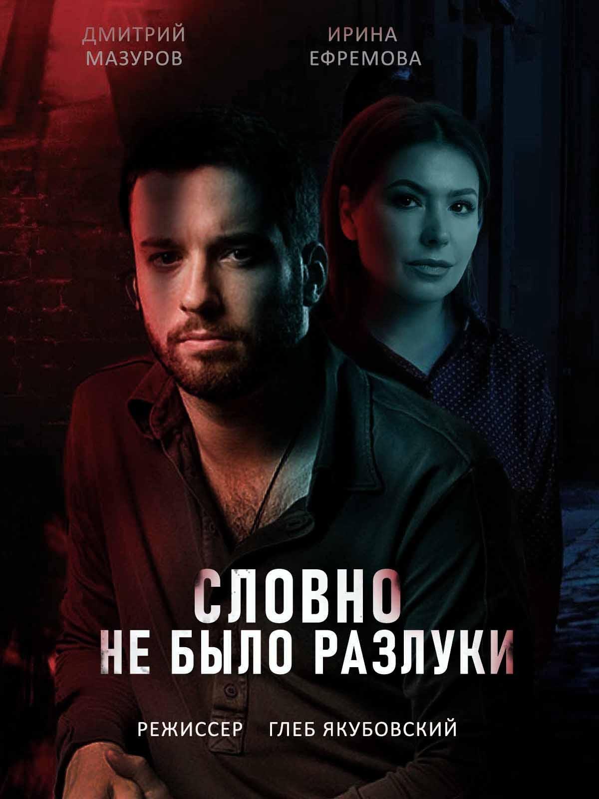 Poster de Словно не было разлуки