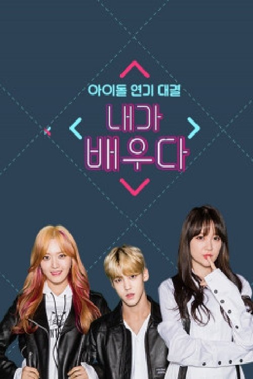 Poster de 내가 배우다