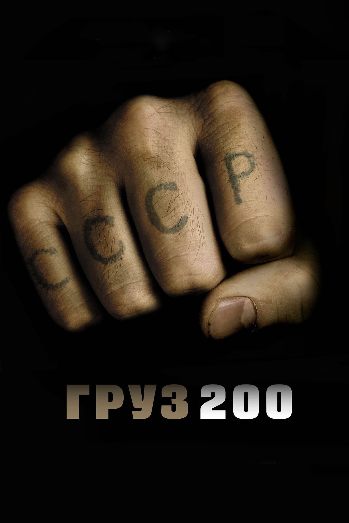 Poster de Груз 200