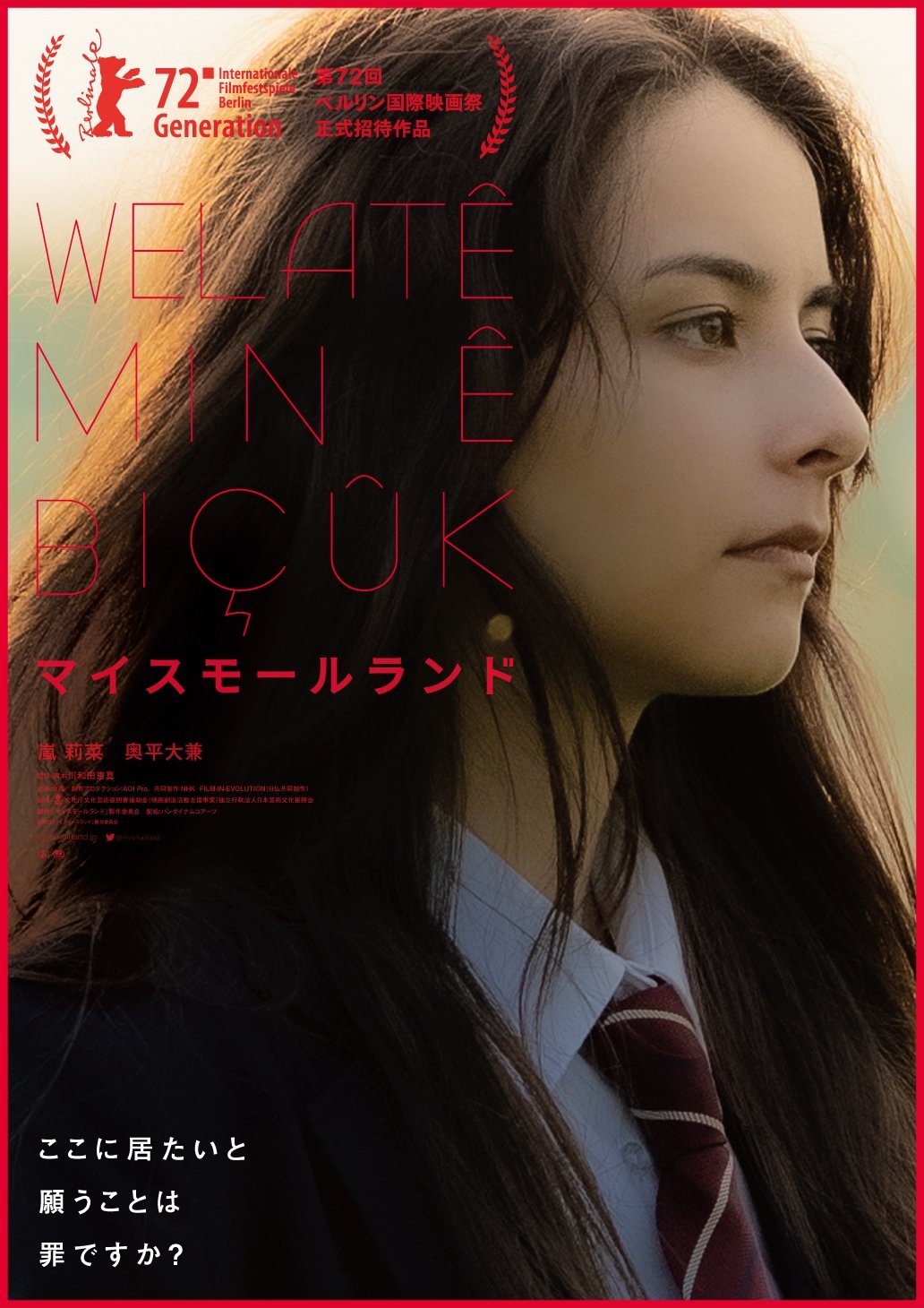 Poster de マイスモールランド