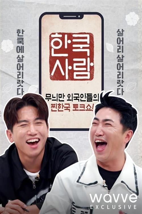 Poster de 한쿡사람