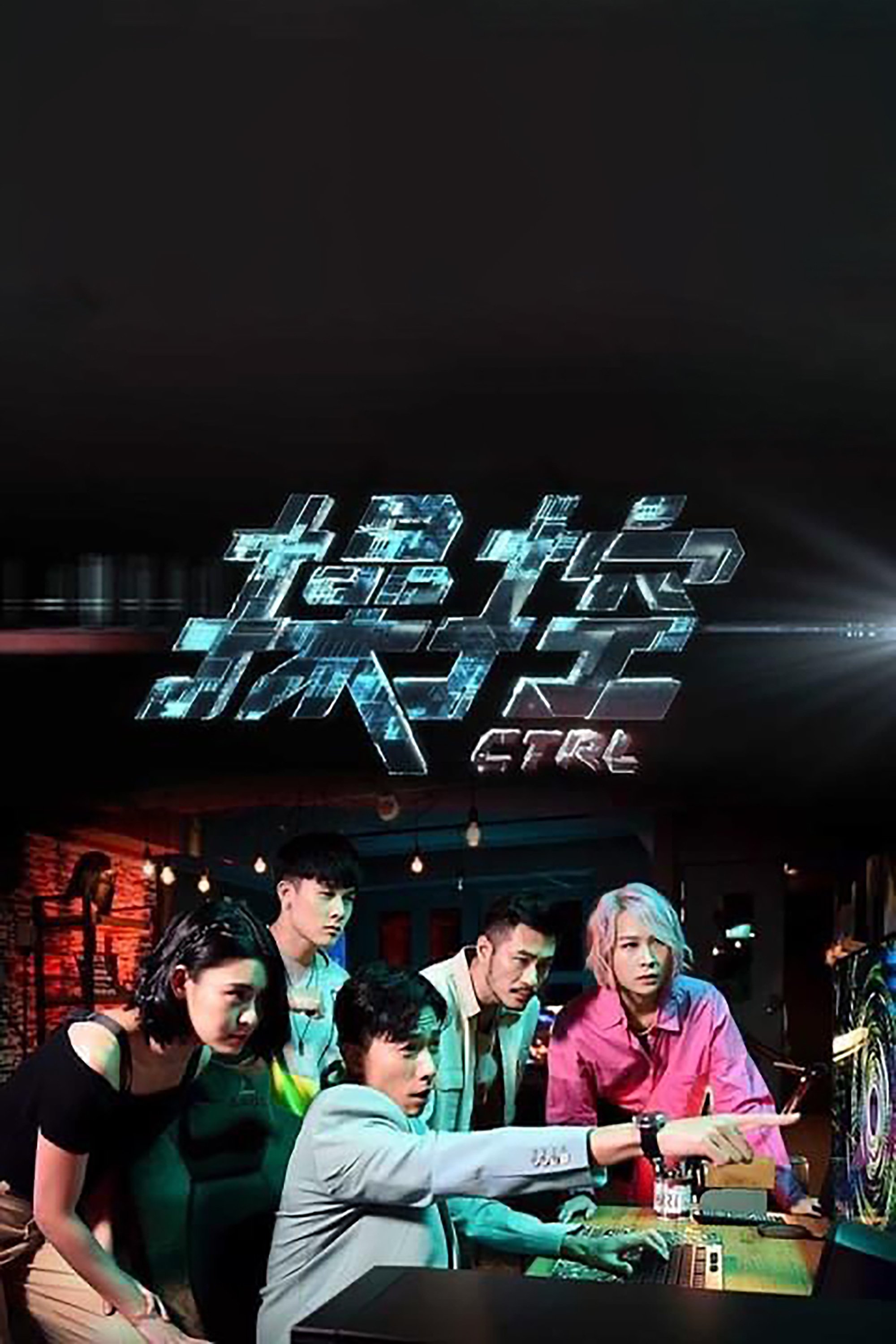 Poster de 操控