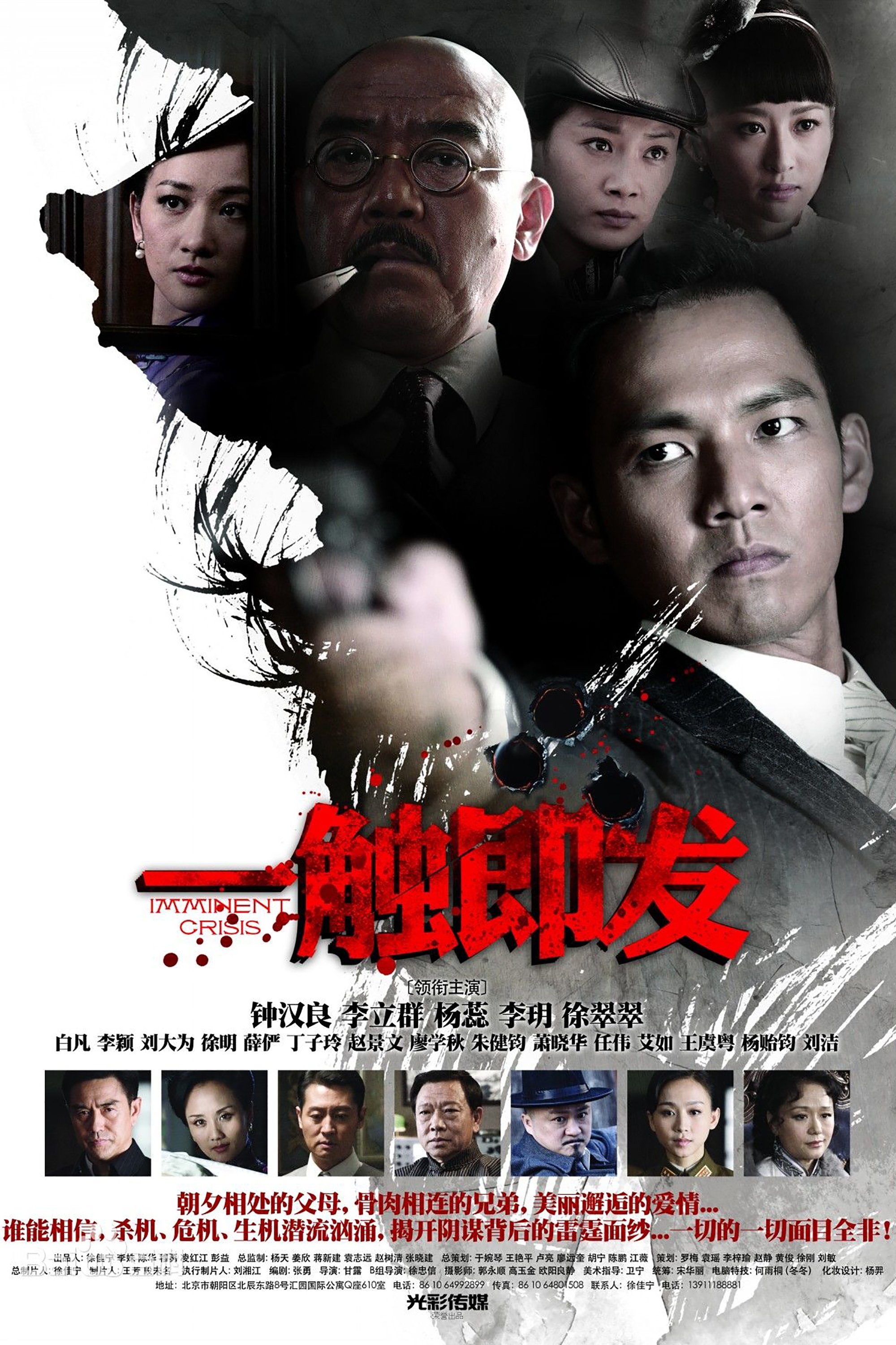 Poster de 一触即发