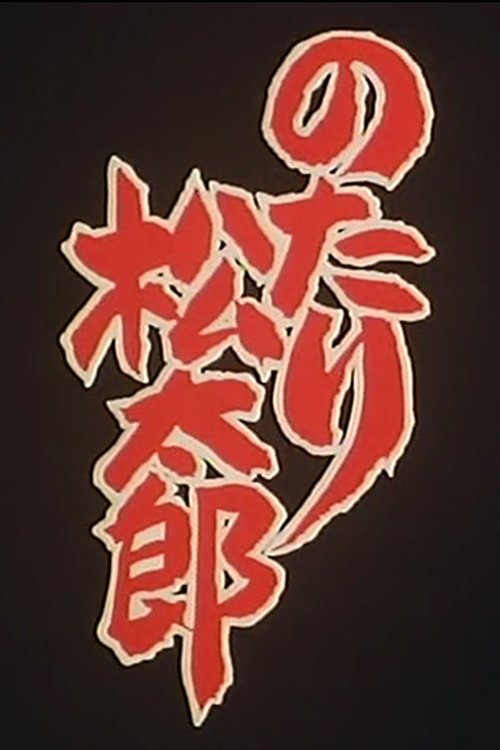Poster de のたり松太郎