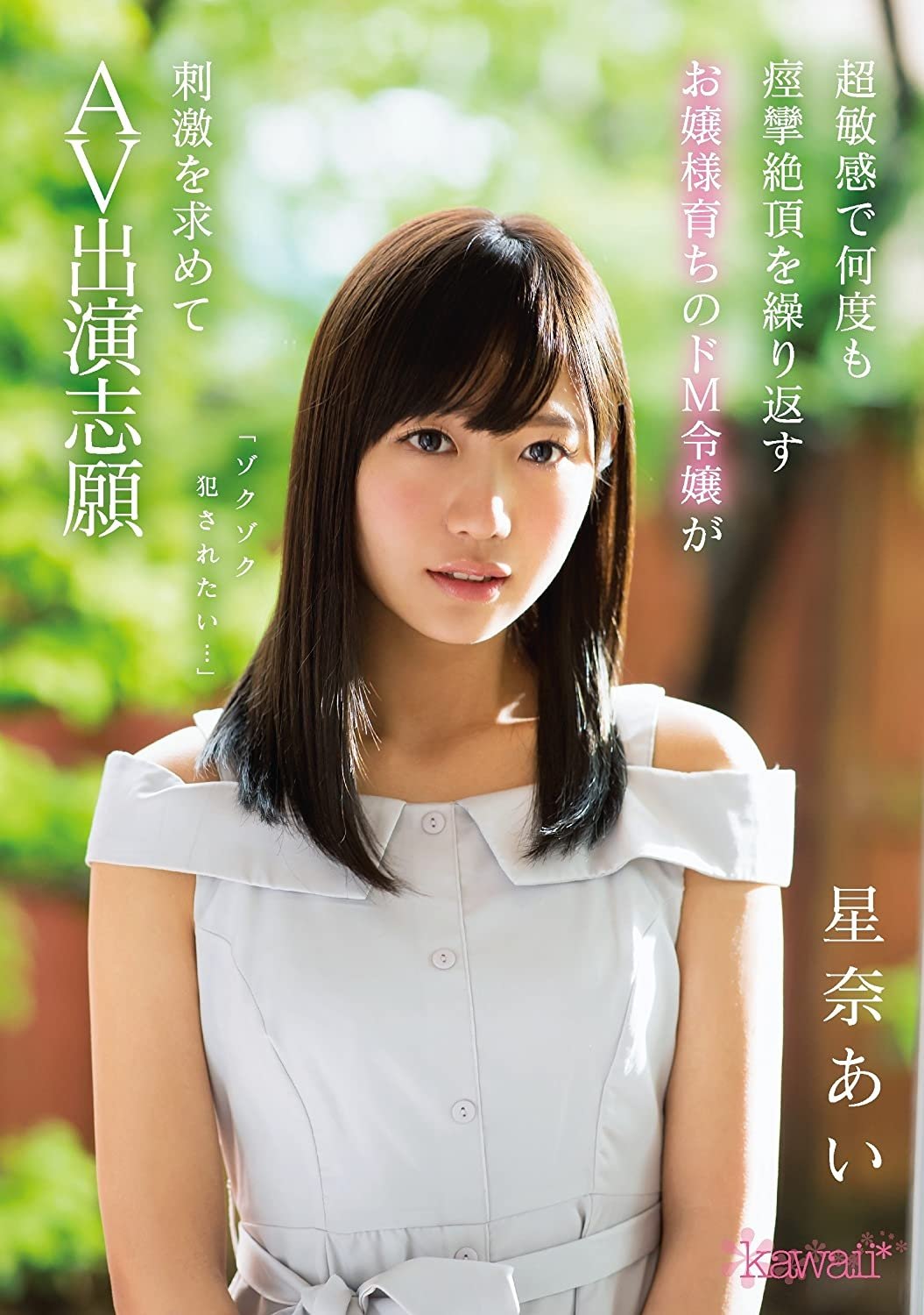 Poster de 「ゾクゾク犯●れたい…」 超敏感で何度も痙攣絶頂を繰り返すお嬢様育ちのドM令嬢が刺激を求めてAV出演志願 星奈あい