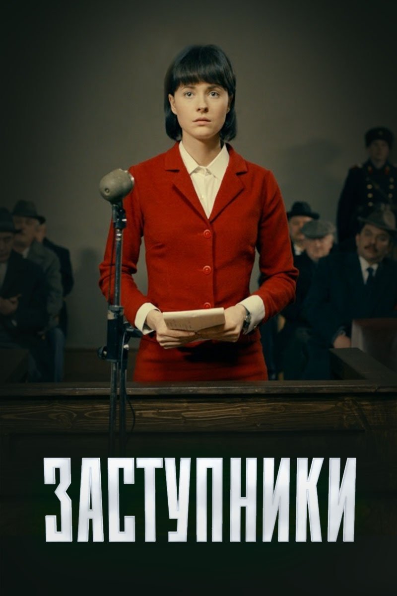Poster de Заступники