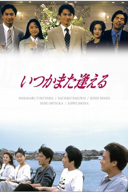 Poster de いつかまた逢える