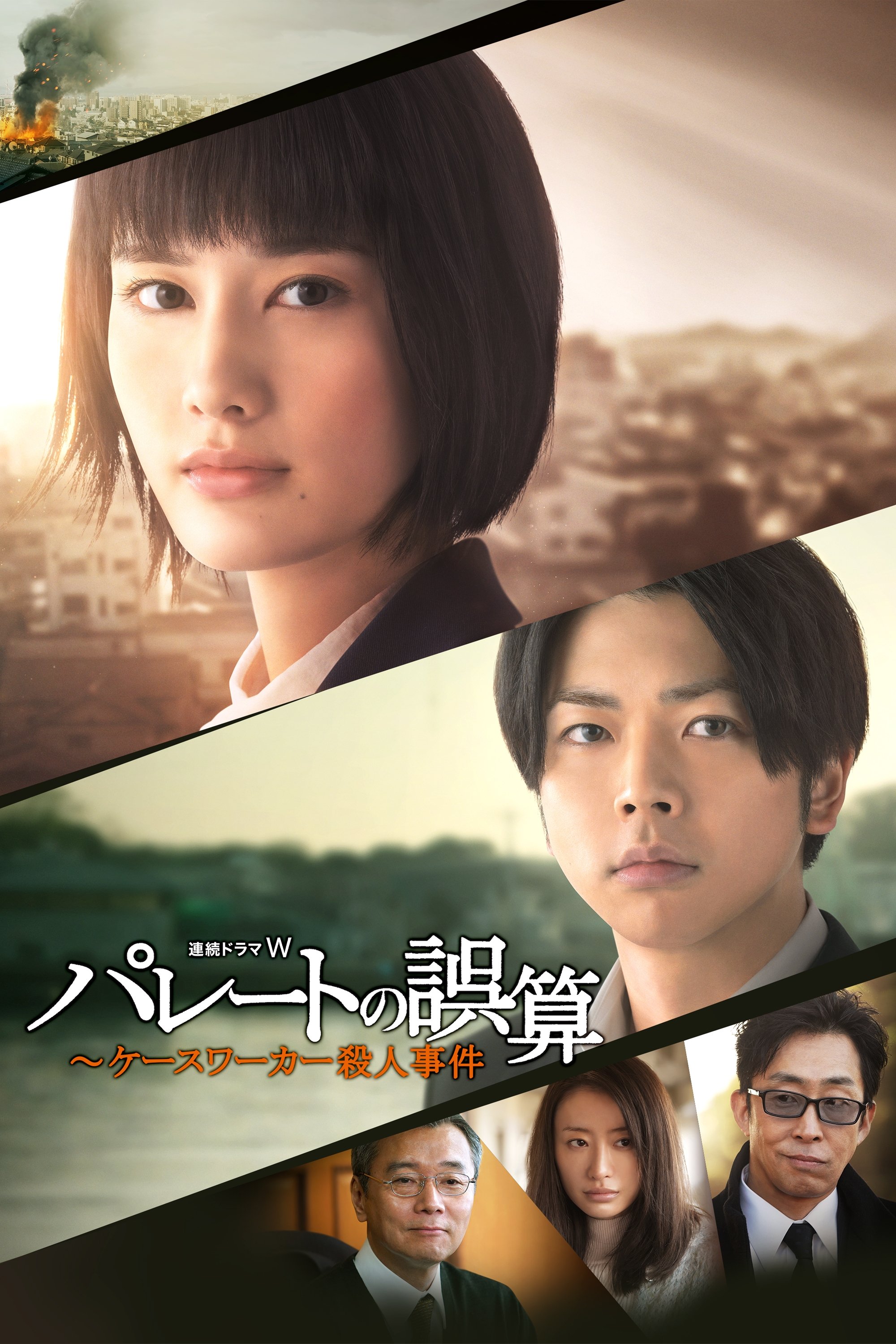 Poster de パレートの誤算 〜ケースワーカー殺人事件