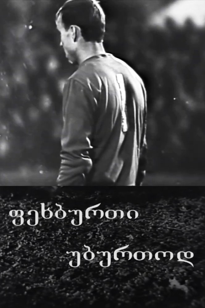 Poster de ფეხბურთი უბურთოდ