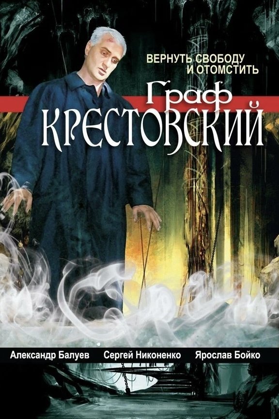 Poster de Граф Крестовский