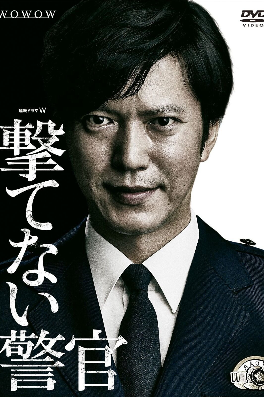 Poster de 撃てない警官