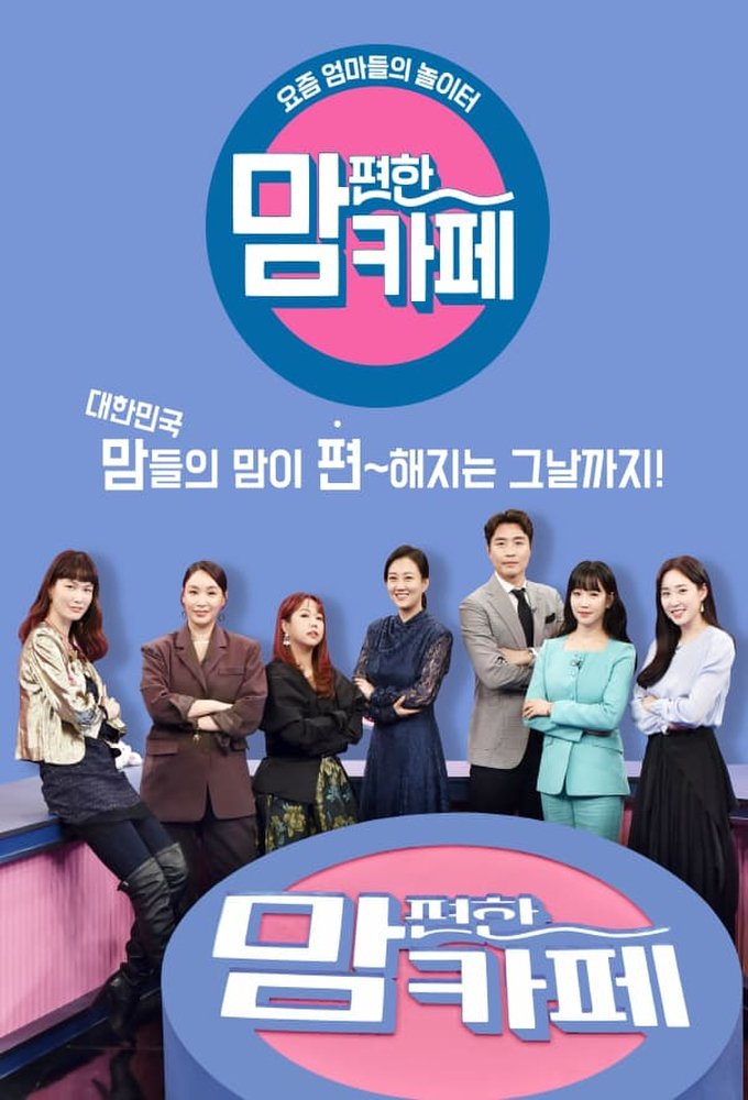 Poster de 맘 편한 카페