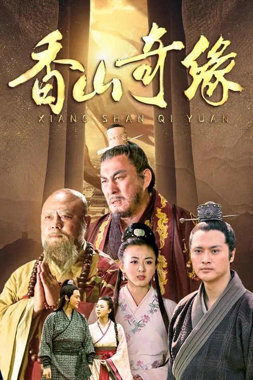 Poster de 香山奇缘