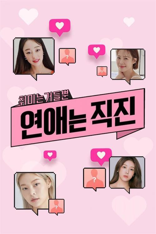 Poster de 연애는 직진