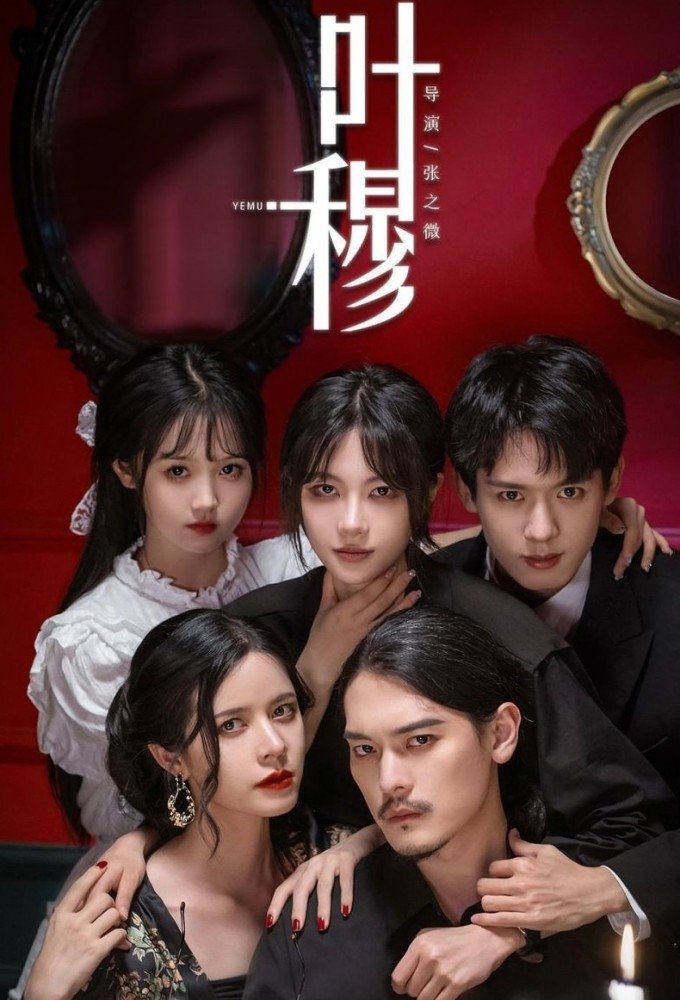 Poster de 叶穆