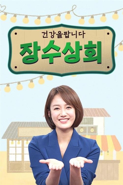 Poster de 장수상회