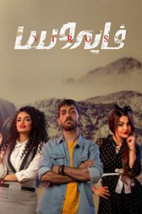 Poster de فايروس