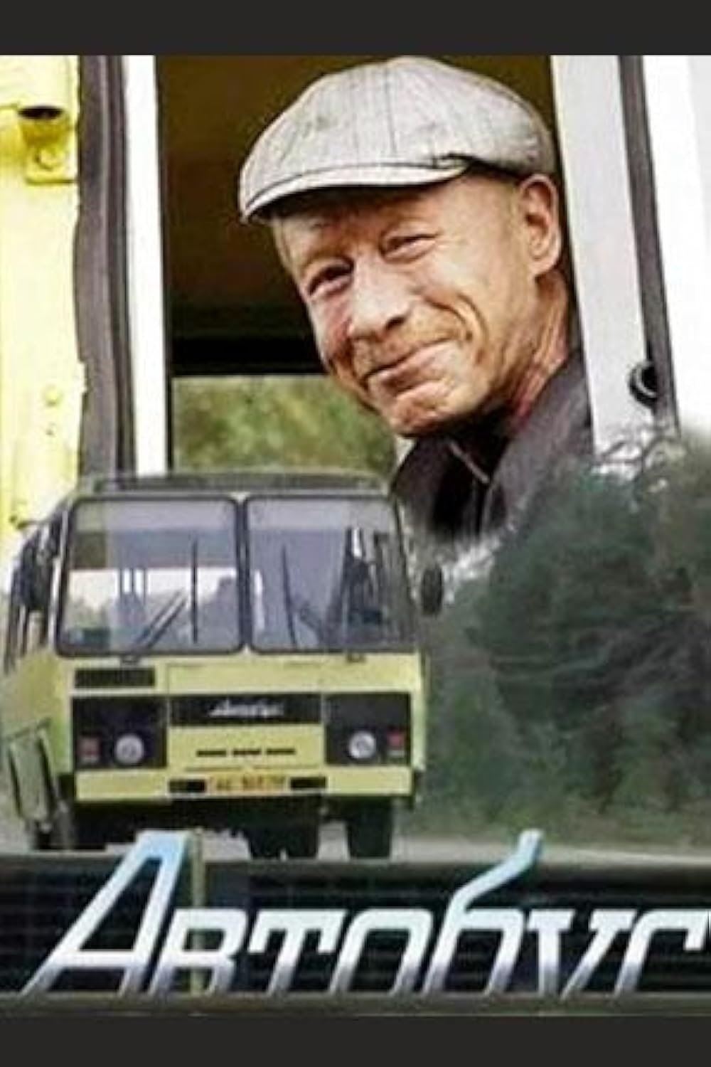 Poster de Автобус