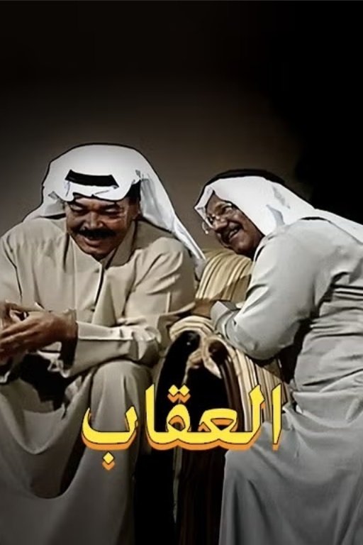 Poster de العقاب