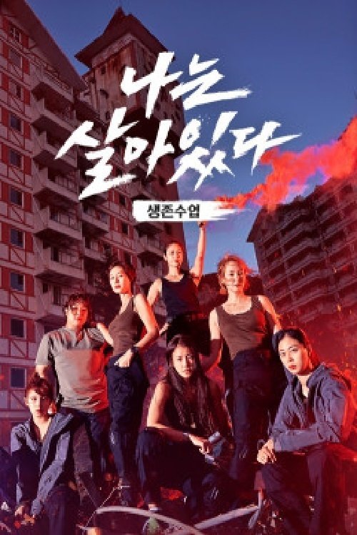 Poster de 나는 살아있다
