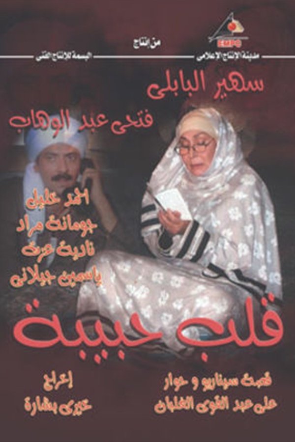 Poster de قلب حبيبة