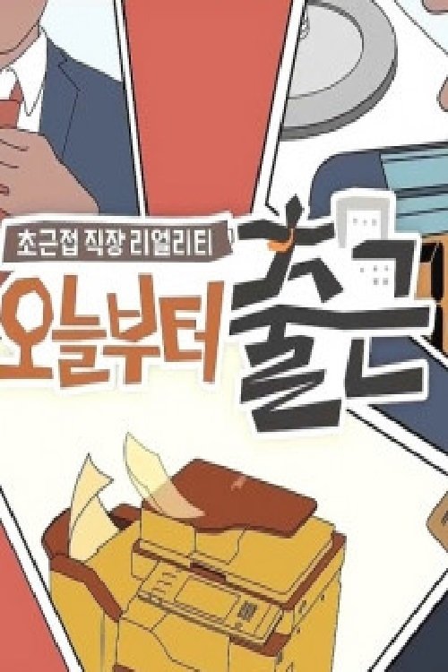Poster de 오늘부터 출근